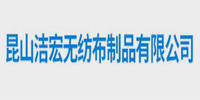 昆山洁宏无纺布制品有限公司